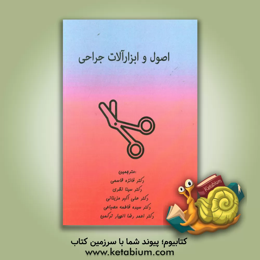 کتاب اصول و ابزارآلات جراحی اثر آندرنا فرنتس