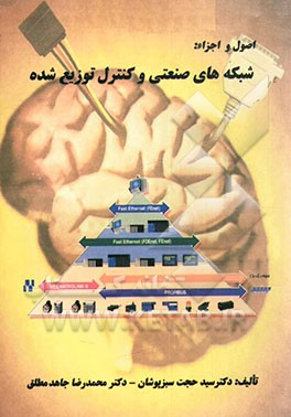 کتاب اصول و اجزاء: شبکه های صنعتی و کنترل توزیع شده اثر محمدرضا جاهدمطلق