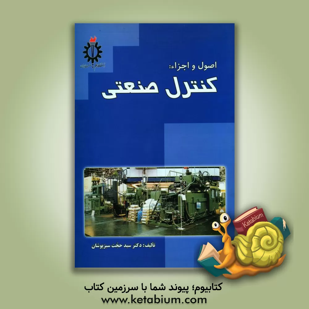 کتاب اصول و اجزاء: کنترل صنعتی |اثر سیدحجت سبزپوشان