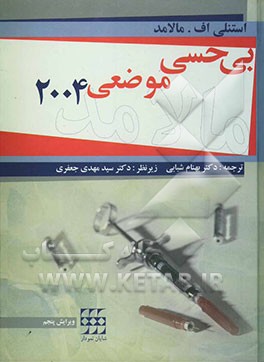 کتاب بی حسی موضعی مالامد 2004 اثر استنلی مالامد