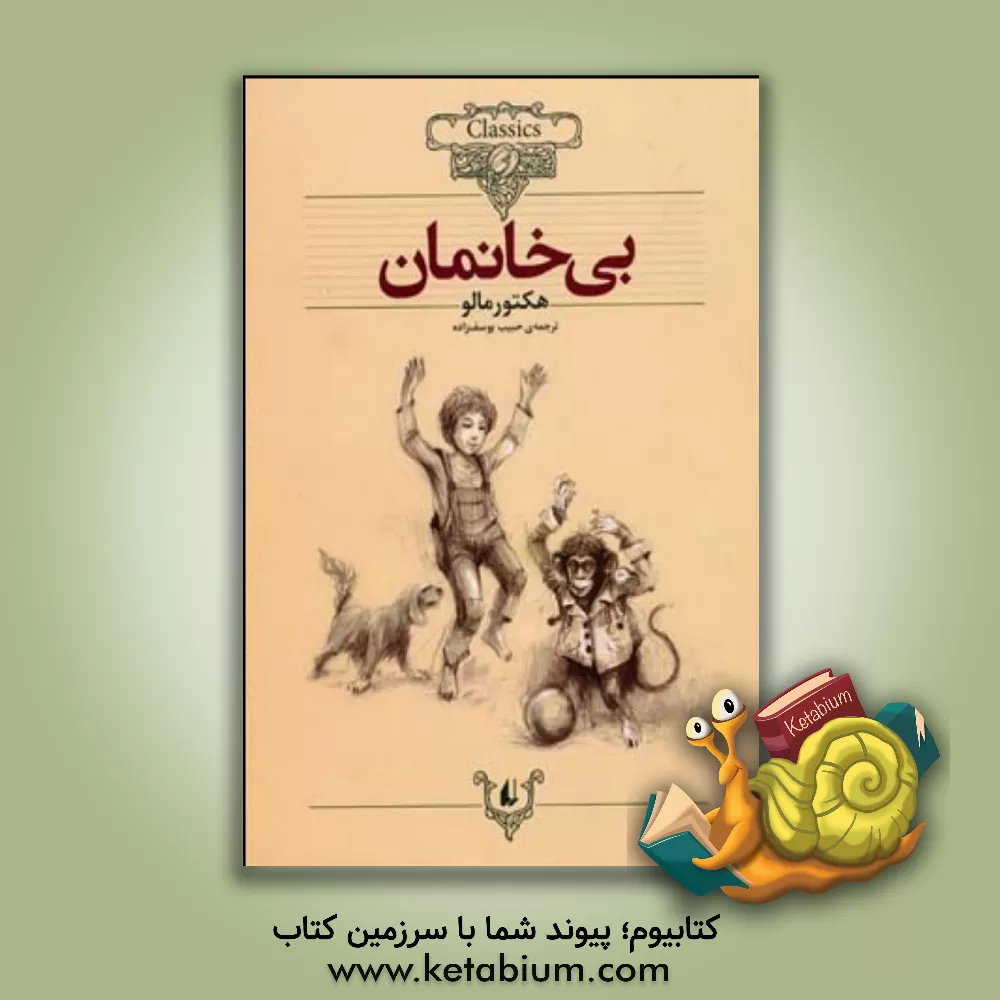 کتاب بی خانمان |اثر هکتورهانری مالو