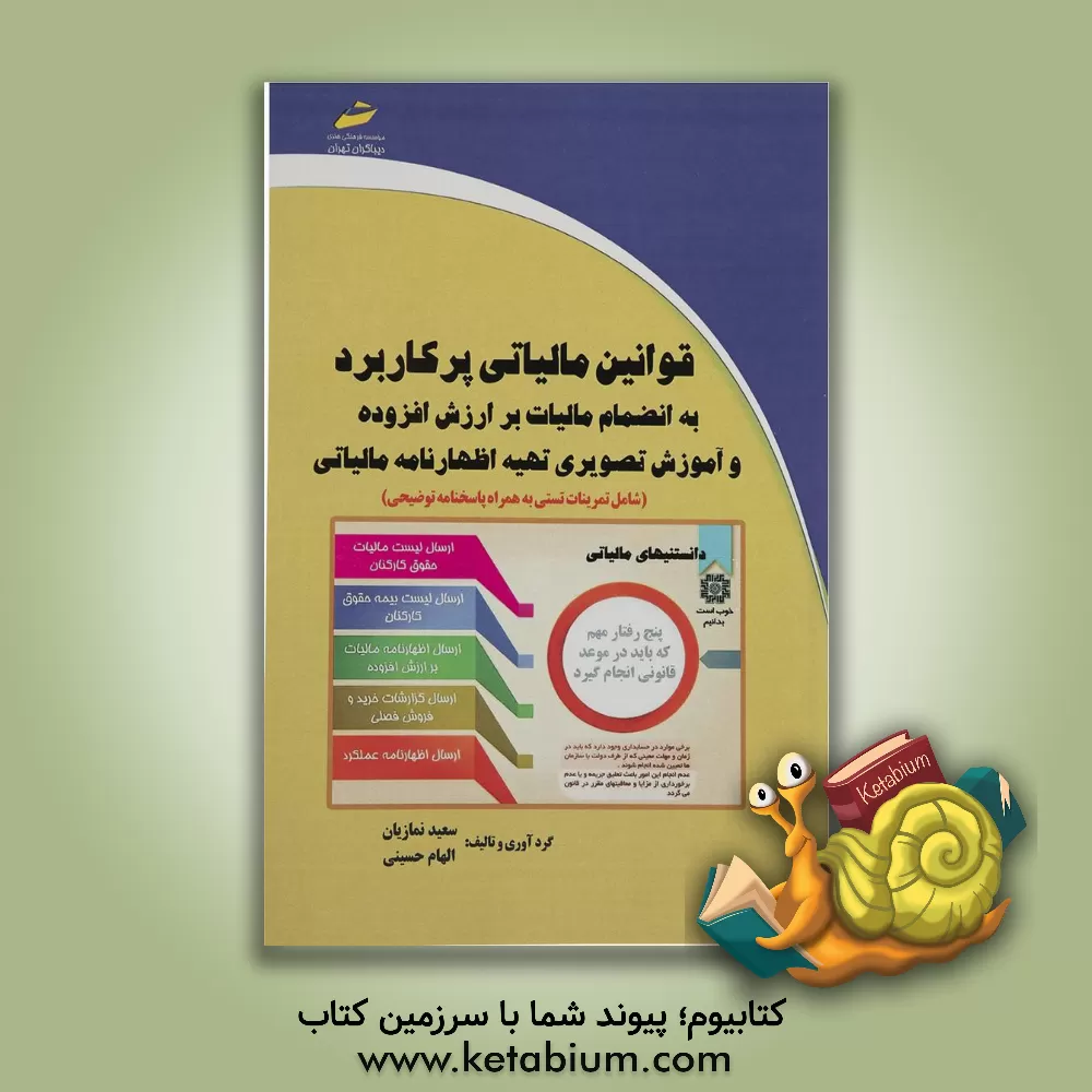 کتاب قوانین مالیاتی پرکاربرد به انضمام مالیات بر ارزش افزوده و آموزش تصویری تهیه اظهارنامه مالیاتی اثر الهام حسینی