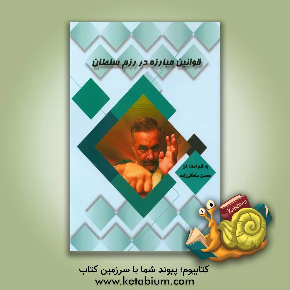 کتاب قوانین مبارزه در رزم سلطان اثر محسن سلطانی‌زاده