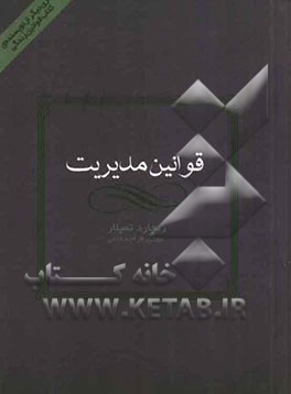 کتاب قوانین مدیریت اثر ریچارد تمپلار