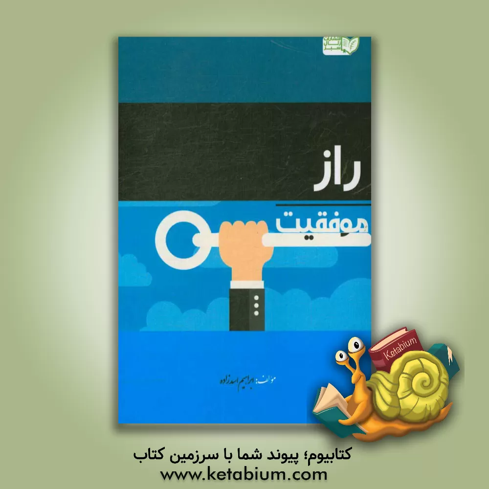 کتاب راز موفقیت اثر ابراهیم اسدزاده
