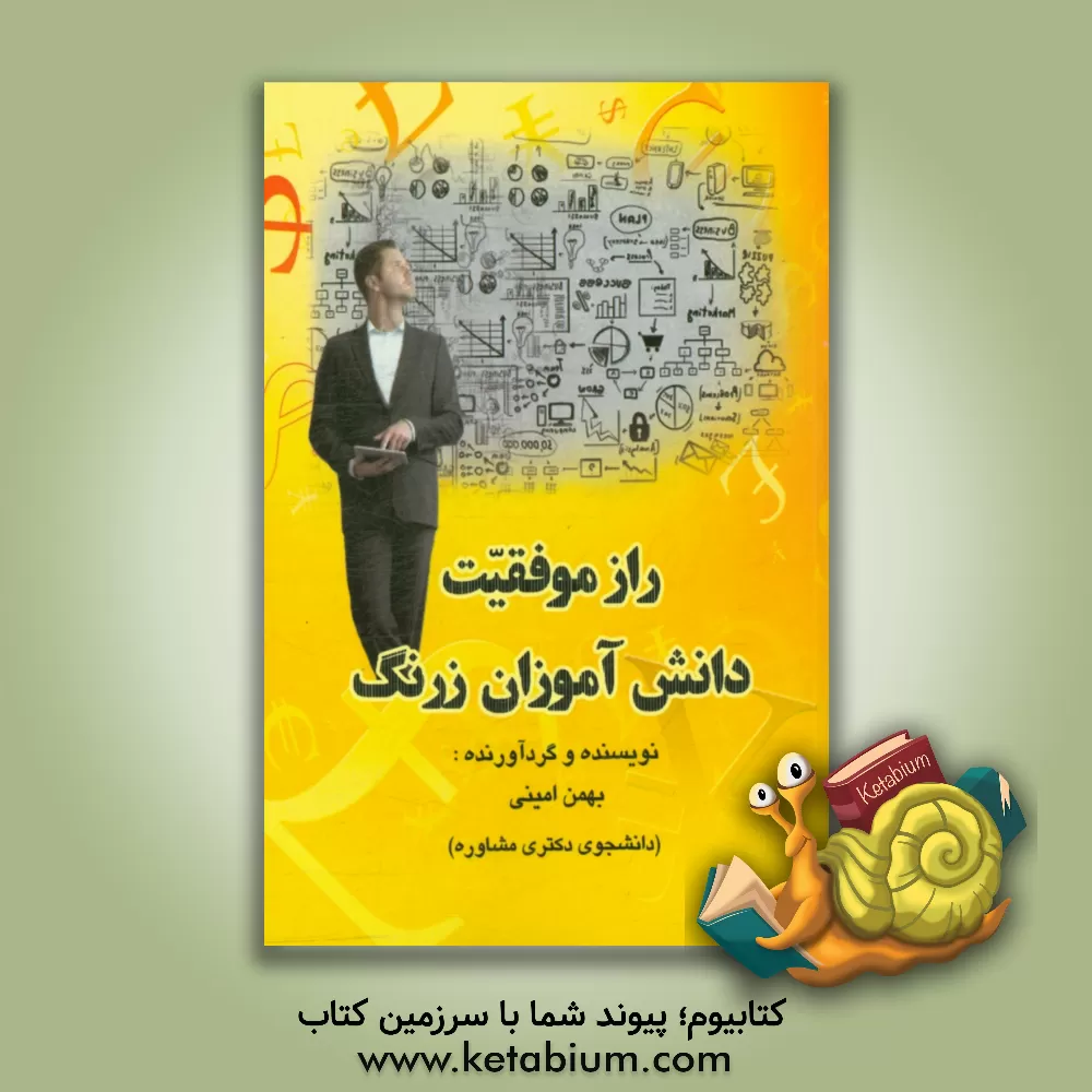 کتاب ‏‫راز موفقیت دانش آموزان زرنگ اثر بهمن امینی