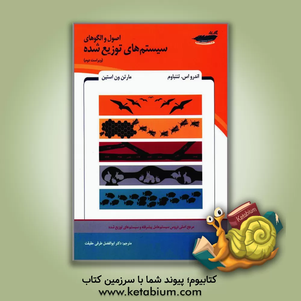 کتاب اصول و الگوهای سیستم های توزیع شده اثر اندرو اس. تانن‌باوم