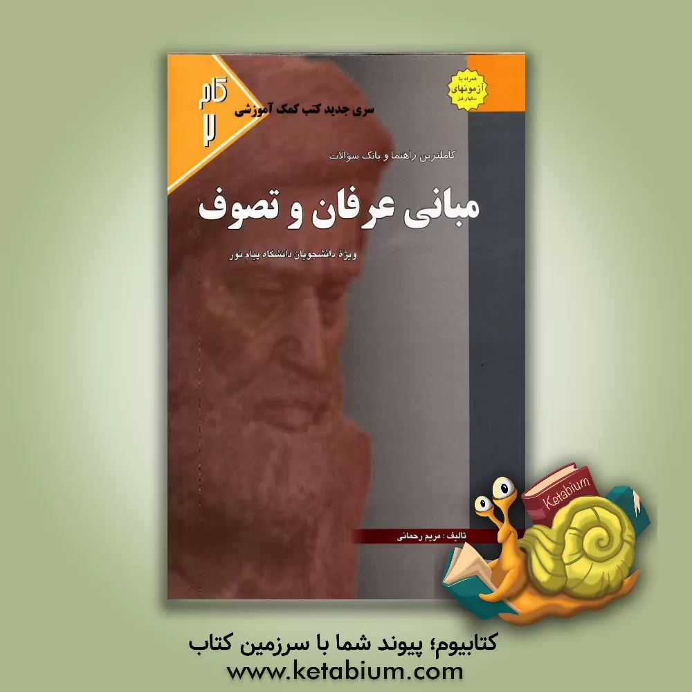 کتاب کاملترین راهنما و بانک سوالات مبانی عرفان و تصوف اثر مریم رحمانی