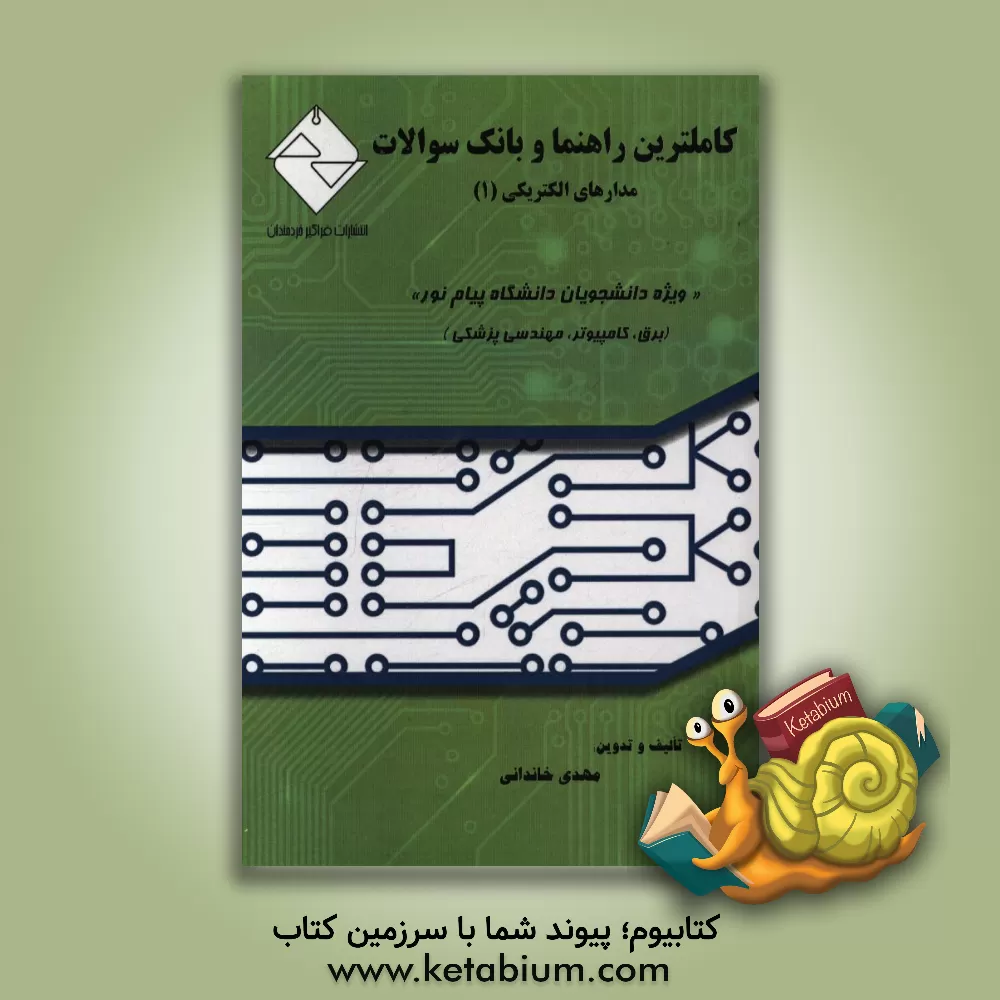 کتاب کاملترین راهنما و بانک سوالات مدارهای الکتریکی 1 ویژه دانشجویان دانشگاه پیام نور (برق - کامپیوتر - مهندسی پزشکی) اثر مهدی خاندانی