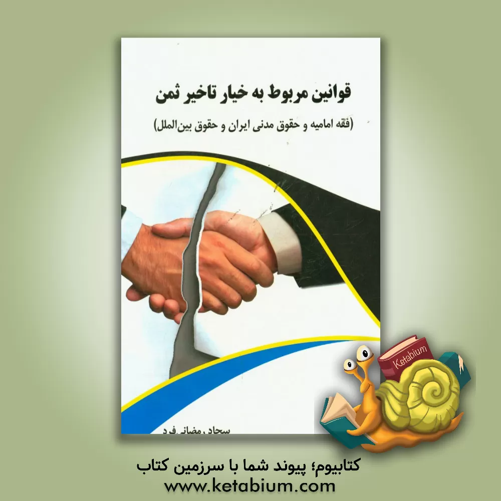کتاب قوانین مربوط به خیار تاخیر ثمن: فقه امامیه و حقوق مدنی ایران و حقوق بین الملل اثر سجاد رمضانی‌فرد