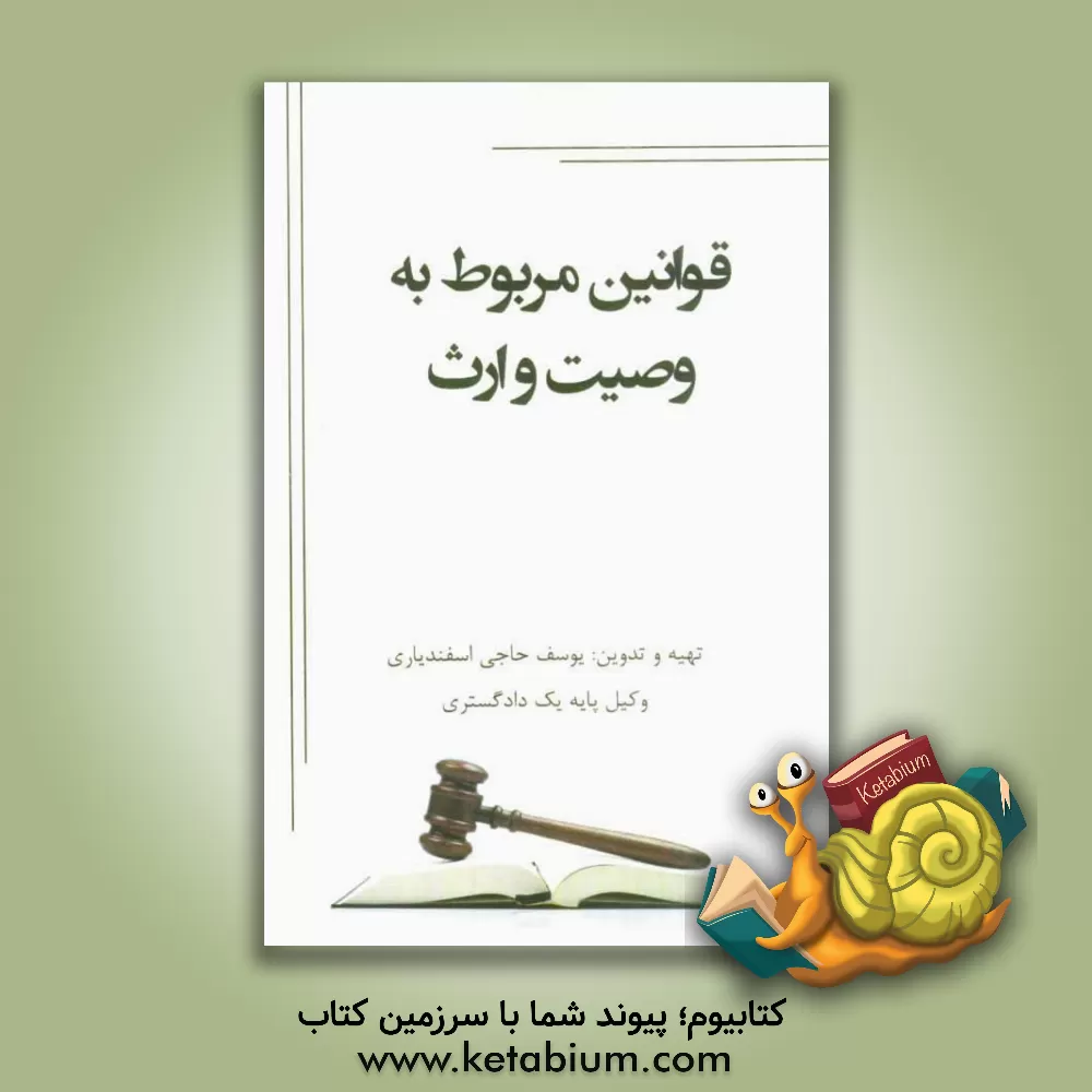 کتاب قوانین مربوط به وصیت و ارث اثر یوسف حاجی‌اسفندیاری