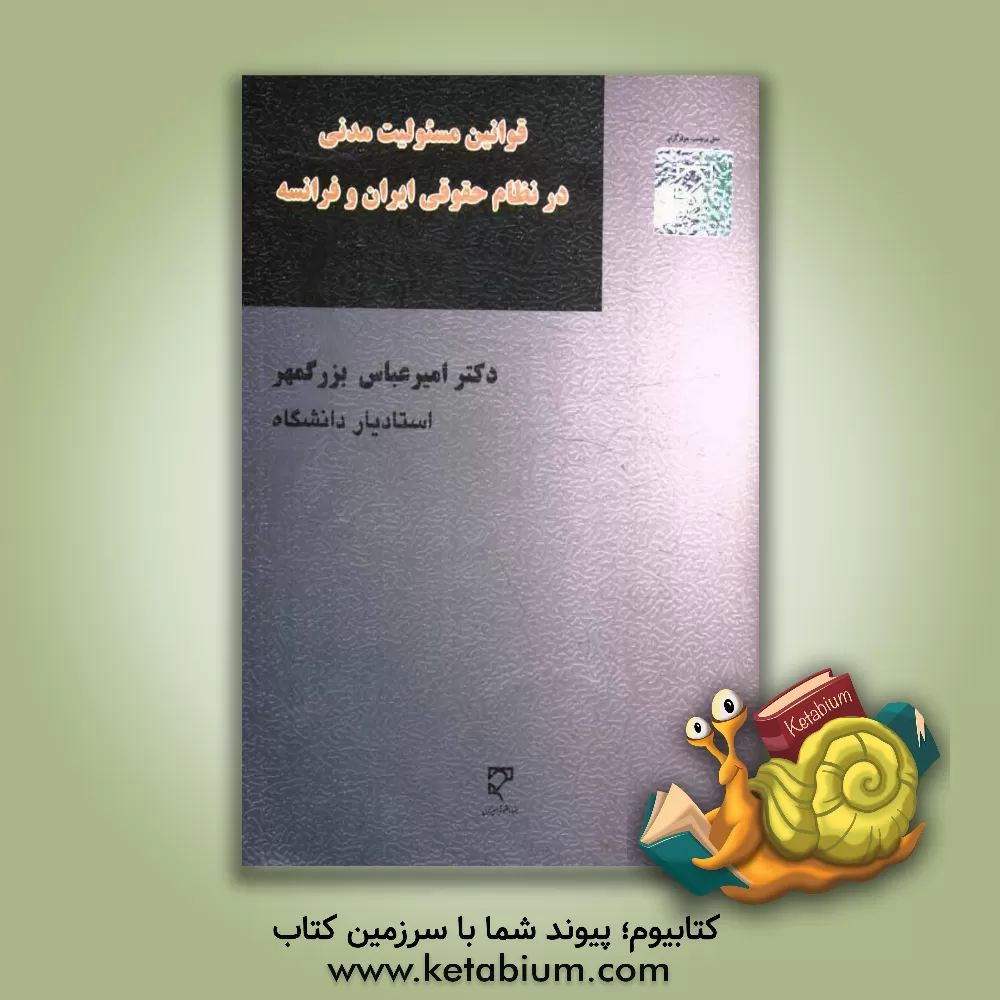 کتاب قوانین مسئولیت مدنی در نظام حقوقی ایران و فرانسه (بررسی قوانین مسئولیت مدنی از نظر دکترین و رویه قضایی ایران و فرانسه و فقه) اثر امیرعباس بزرگمهر