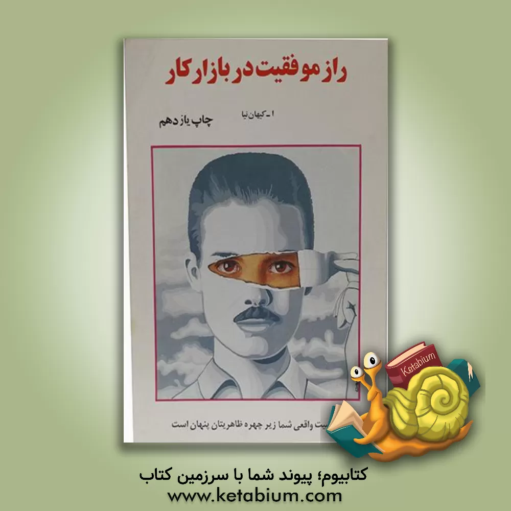 کتاب راز موفقیت در بازار کار اثر اصغر کیهان‌نیا