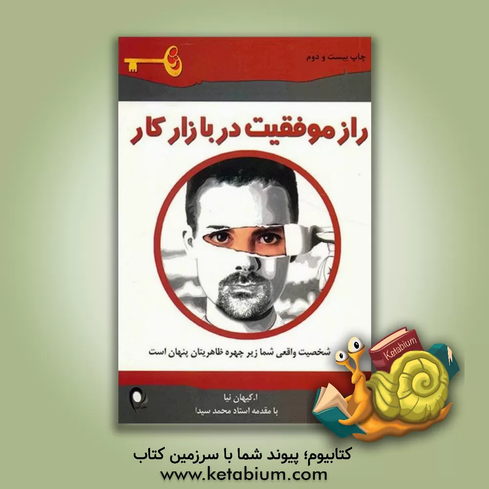 کتاب راز موفقیت در بازار کار اثر اصغر کیهان‌نیا