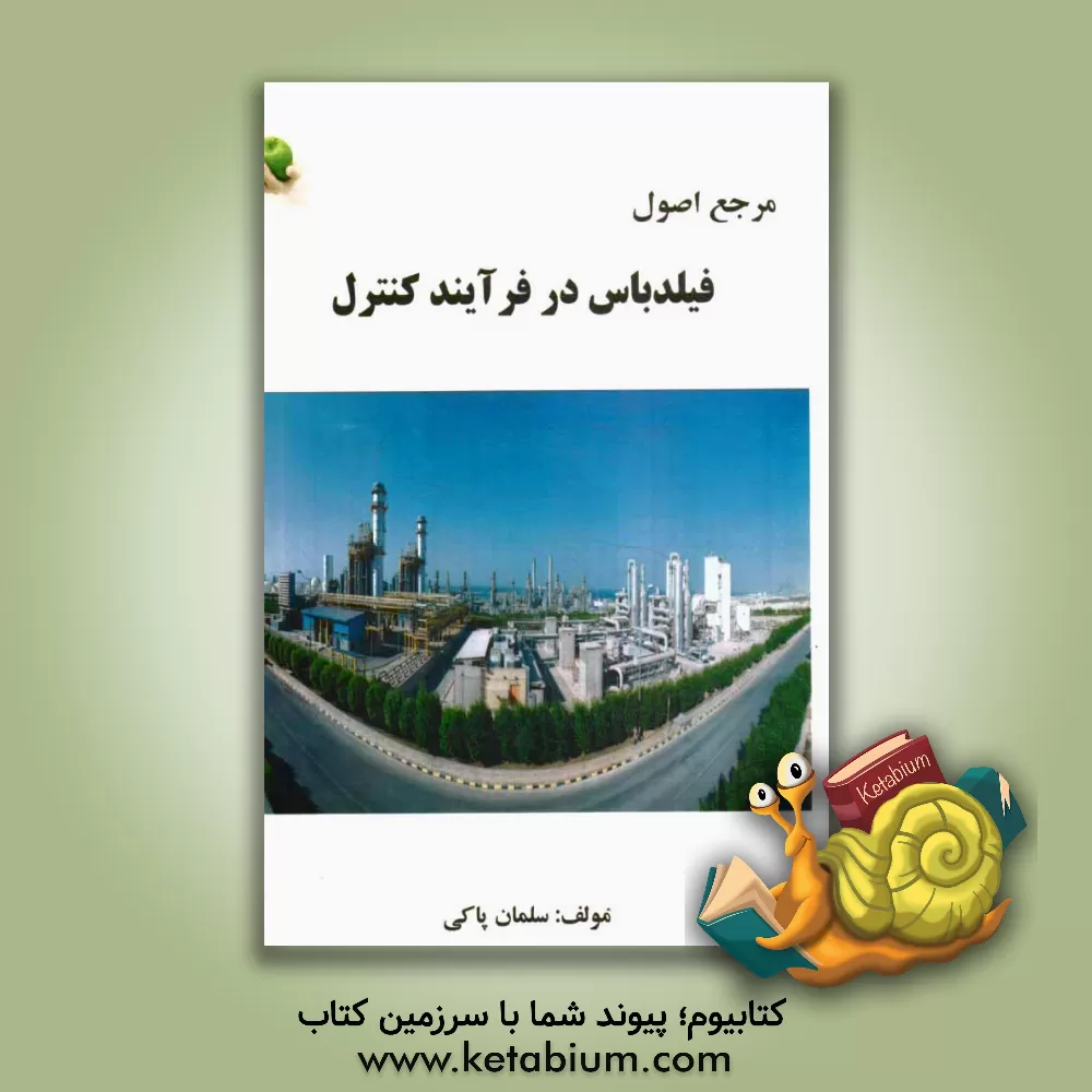 کتاب اصول و پایه Foundation fieldbus در فرآیند کنترل