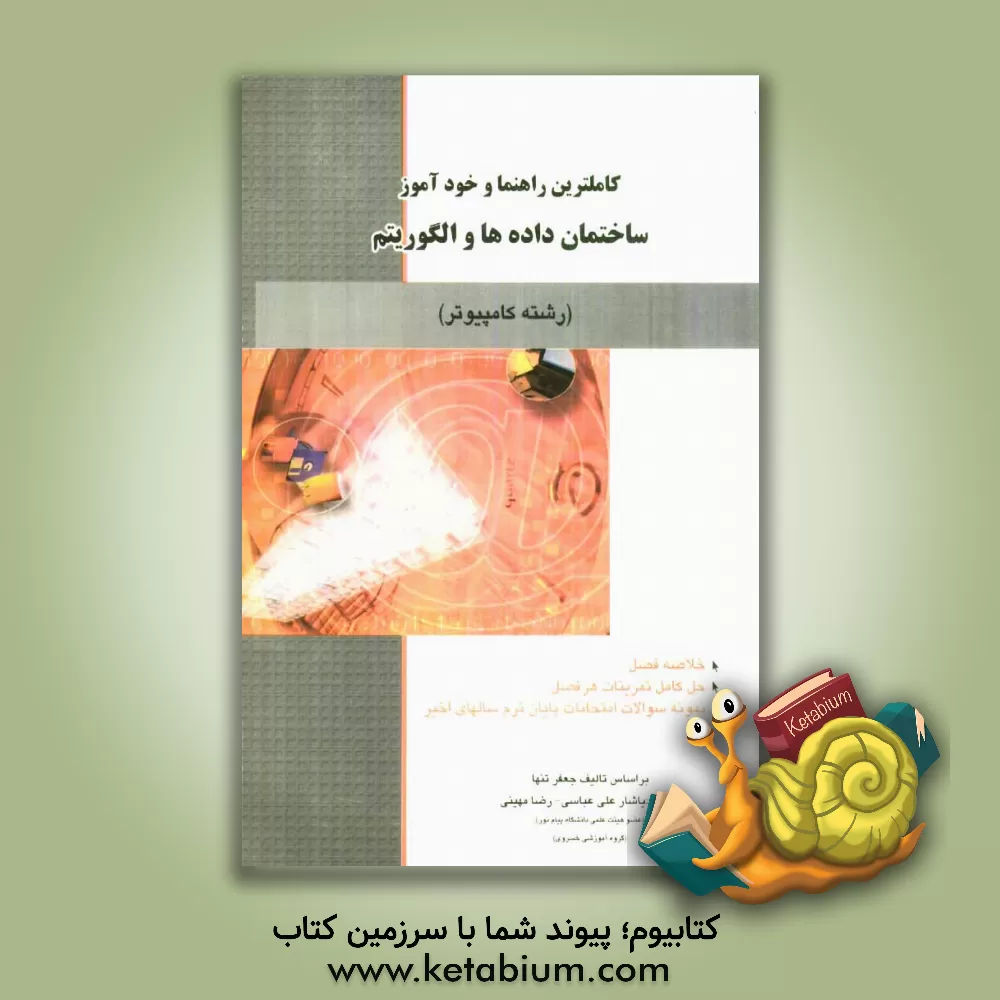 کتاب کاملترین راهنما و خودآموز ساختمان داده ها و الگوریتم ها: رشته کامپیوتر بر اساس تالیف جعفر تنها اثر رضا مهینی