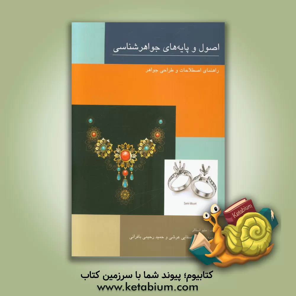 کتاب اصول و پایه های جواهرشناسی: راهنمای اصطلاحات و طراحی |اثر متیوگوردی استولر