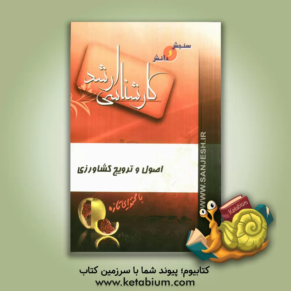 کتاب اصول و ترویج کشاورزی اثر داود شهیدی