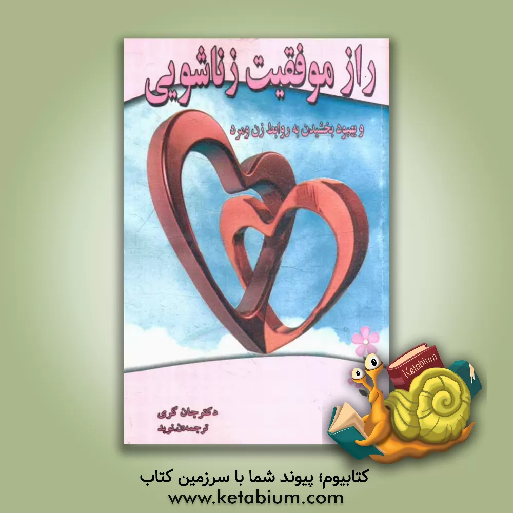 کتاب راز موفقیت زناشویی اثر جان گری