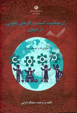کتاب راز موفقیت کسب و کارهای تعاونی در جهان: تعاونی ها و توسعه پایدار اثر سعداله دارابی