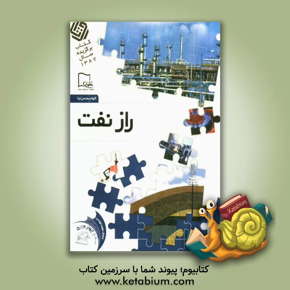 کتاب راز نفت اثر الهام محسن‌نیا