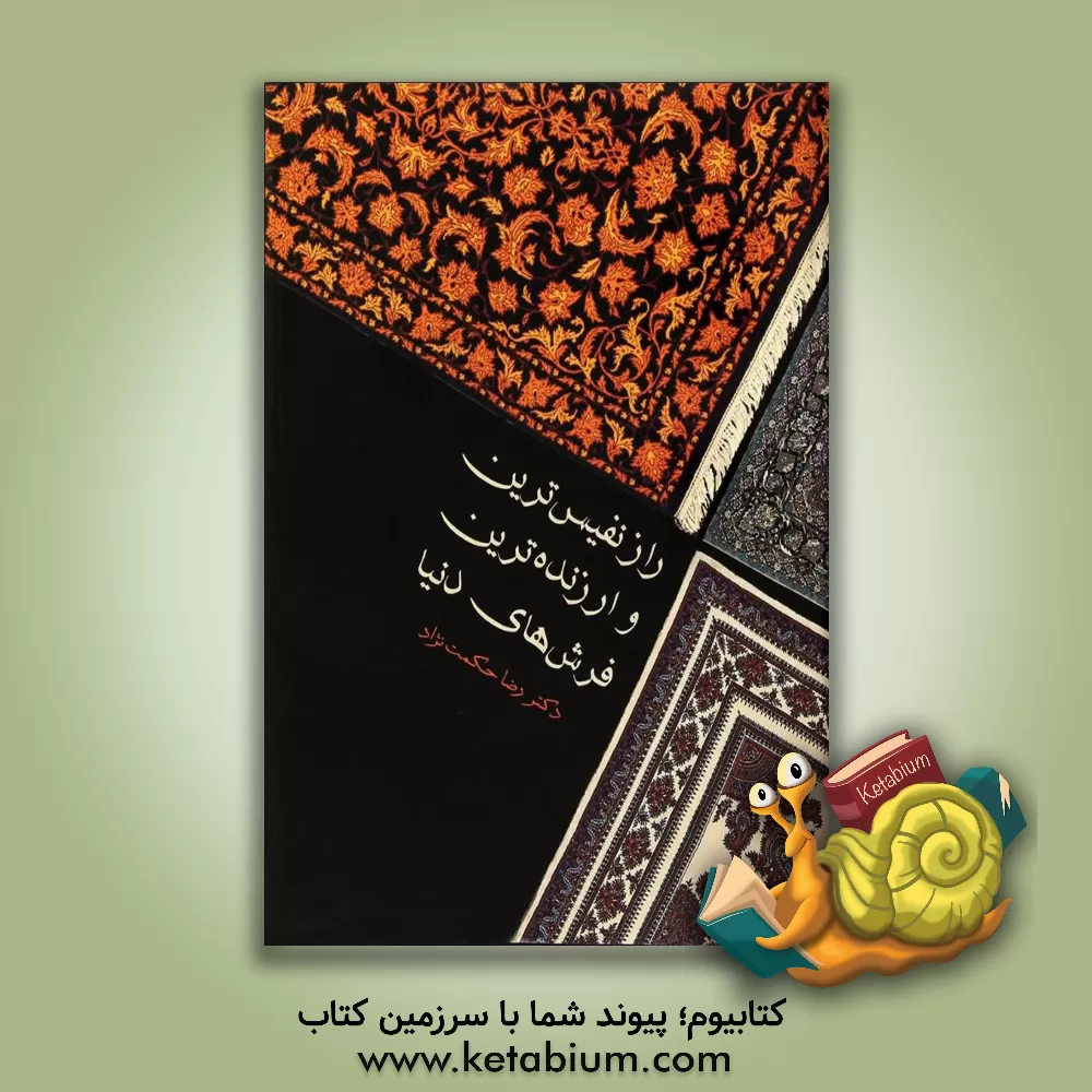 کتاب راز نفیس ترین و ارزنده ترین فرش های دنیا اثر رضا حکمت‌نژاد