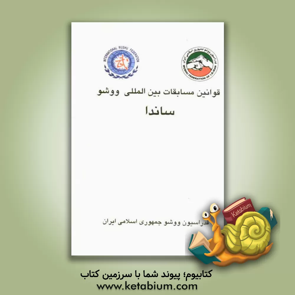 کتاب قوانین مسابقات ساندا اثر رضا رامز