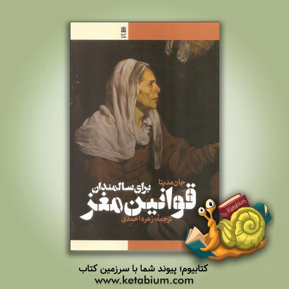 کتاب قوانین مغز برای سالمندان: 10 اصل برای گذر عمر با حفظ سرزندگی، شادابی، چابکی و چالاکی اثر جان‌جی. مدینا