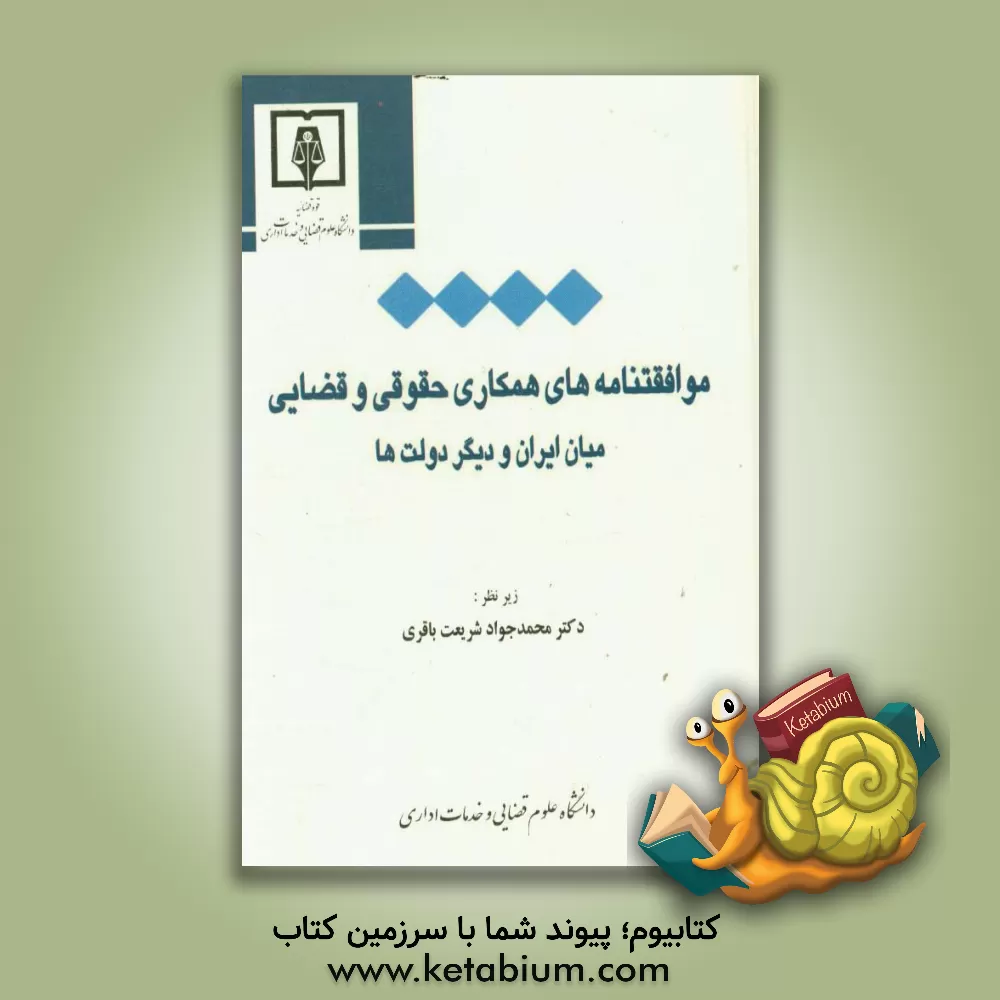 کتاب قوانین موافقتنامه های همکاری حقوقی و قضائی میان جمهوری اسلامی ایران و دیگر دولت ها اثر محمدجواد شریعت‌باقری