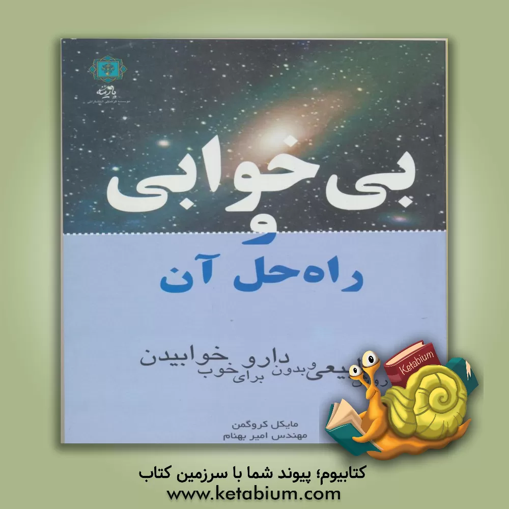 کتاب بی خوابی و راه حل آن: روش طبیعی و بدون دارو برای خوب خوابیدن اثر مایکل کروگمن