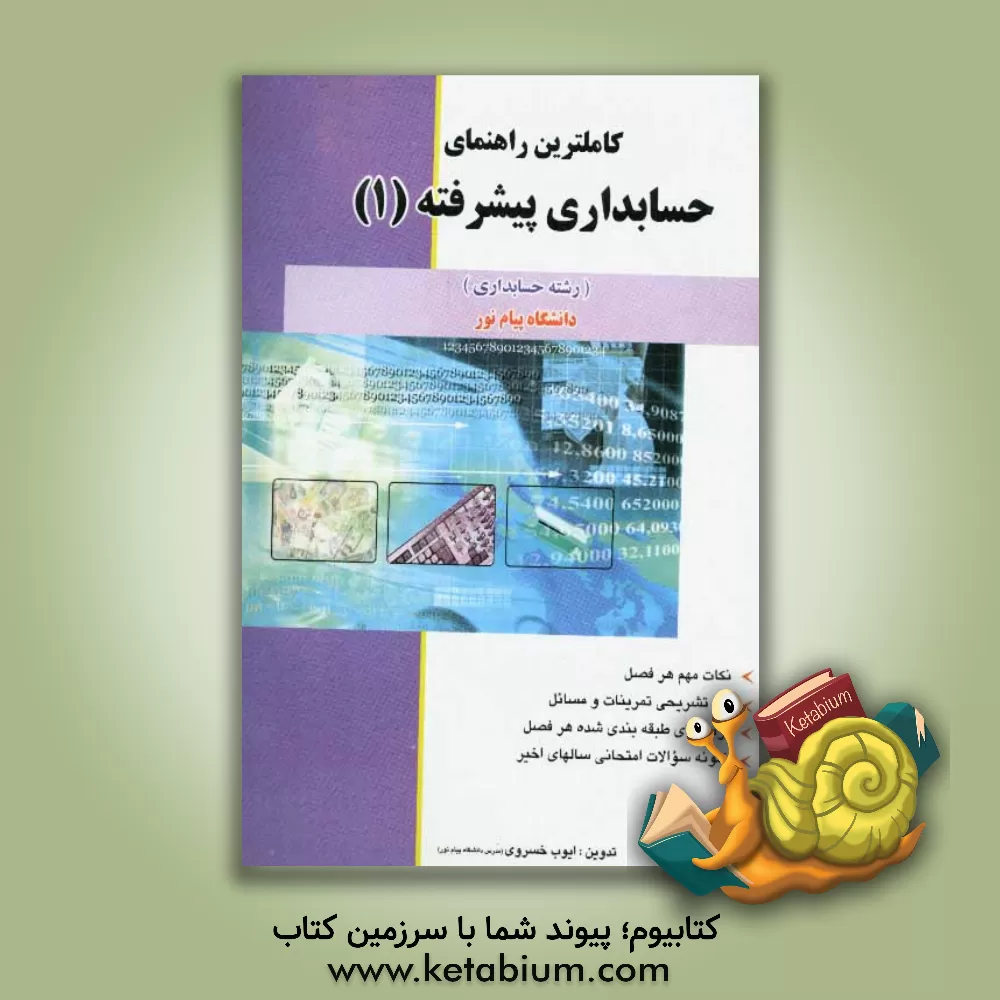 کتاب کاملترین راهنمای حسابداری پیشرفته (1) دانشگاه پیام نور (رشته حسابداری) اثر ایوب خسروی