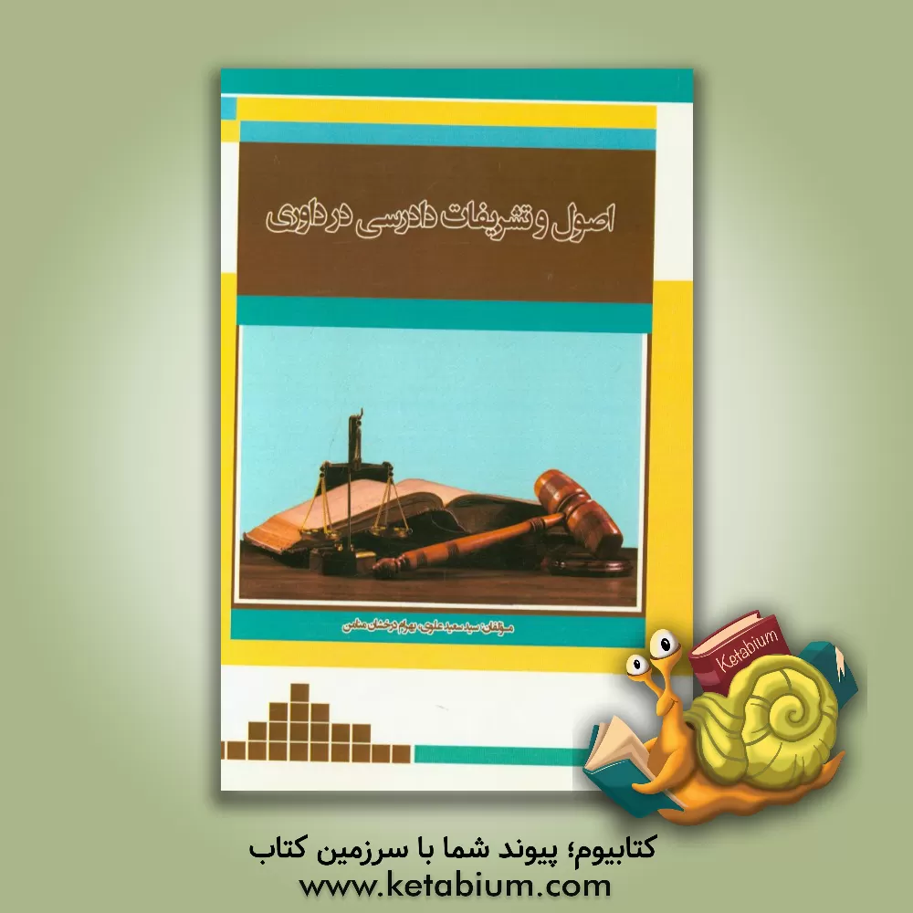 کتاب اصول و تشریفات دادرسی در داوری اثر بهرام درخشان‌منامن