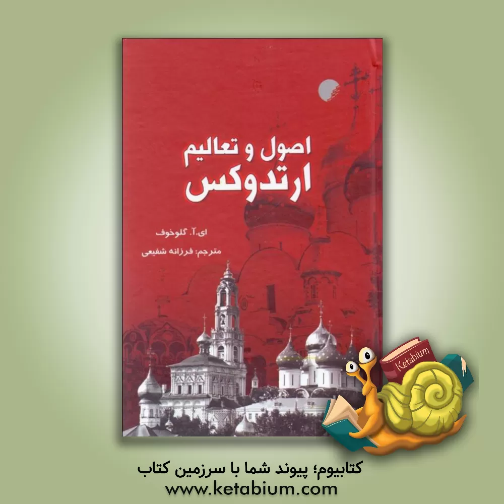کتاب اصول و تعالیم ارتدوکس |اثر ن. آ. گلوخوف