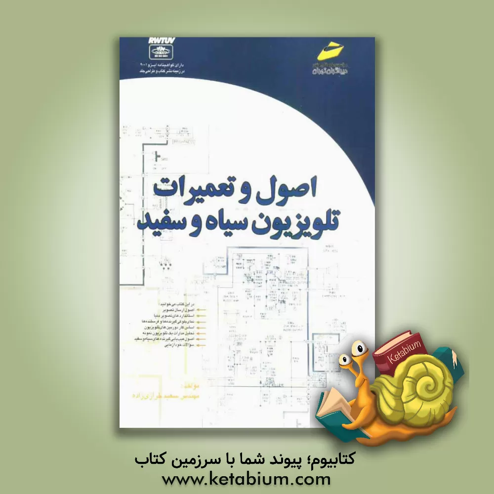 کتاب اصول و تعمیرات تلویزیون سیاه و سفید اثر سعید خرازی‌زاده