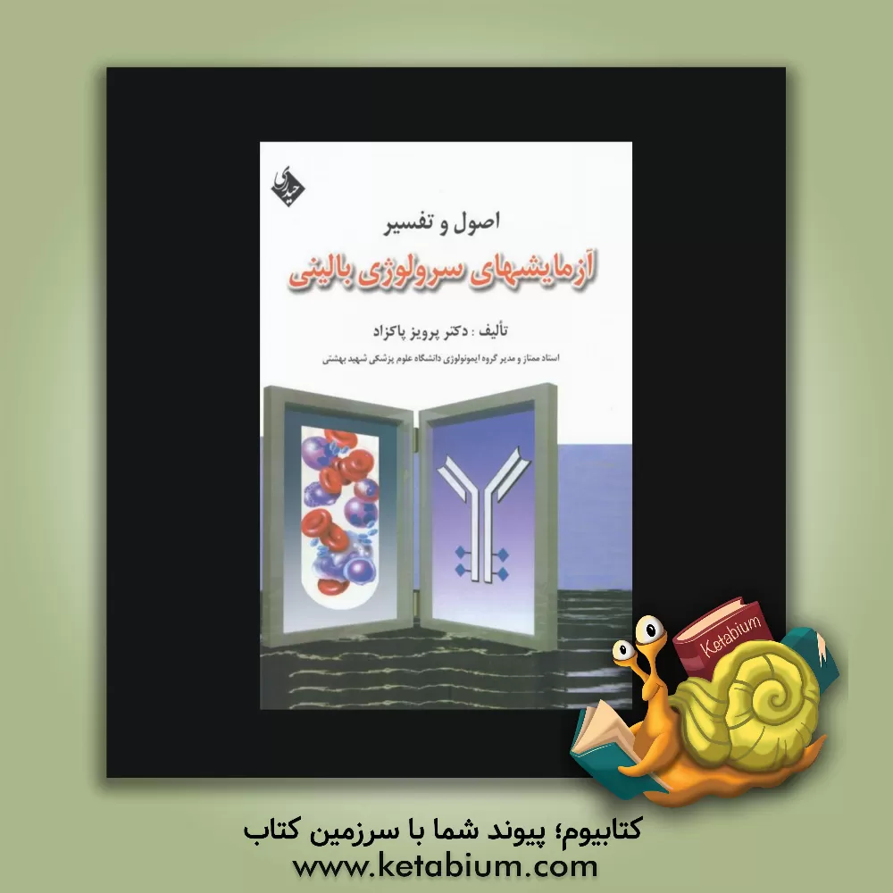 کتاب اصول و تفسیر آزمایشهای سرولوژی بالینی اثر پرویز پاکزاد