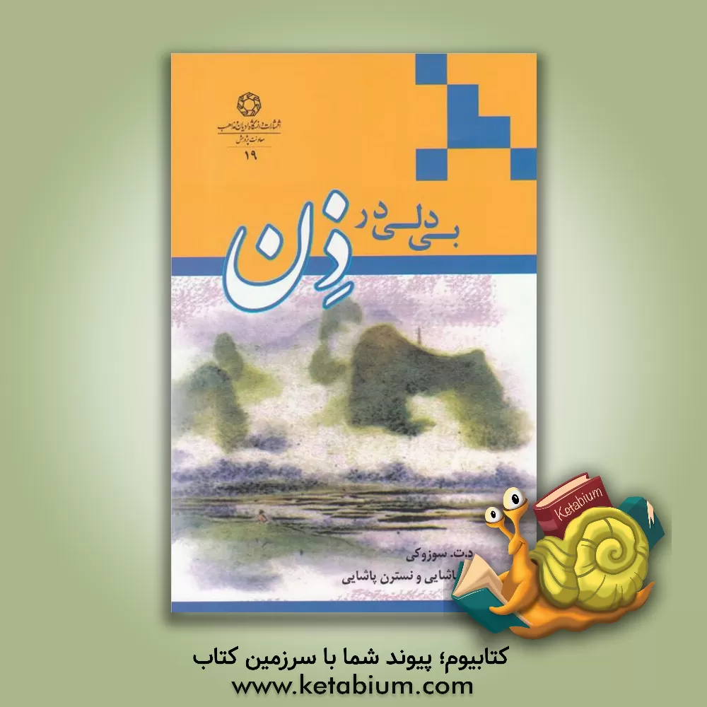 کتاب بی دلی در ذن اثر دایستزتیتارو سوزوکی