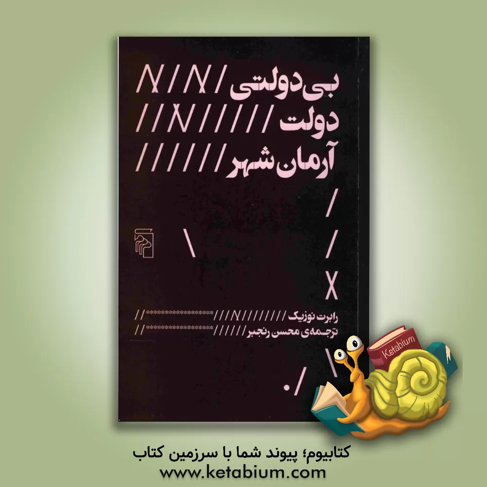 کتاب بی دولتی، دولت، آرمان شهر اثر رابرت نازیک