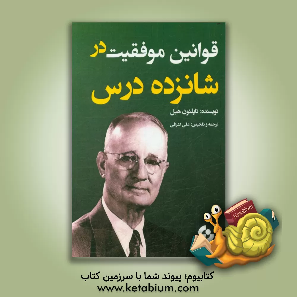 کتاب قوانین موفقیت در شانزده درس اثر ناپلئون هیل
