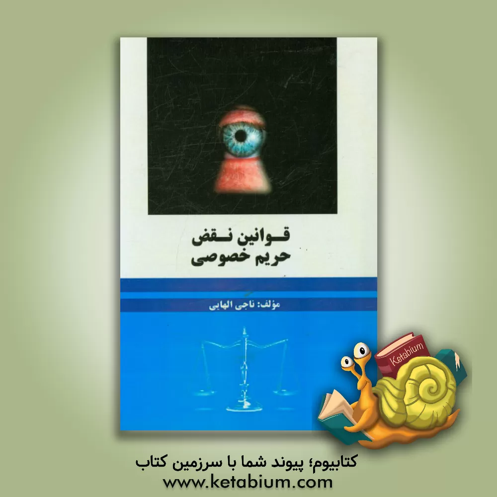 کتاب قوانین نقض حریم خصوصی اثر ناجی الهایی