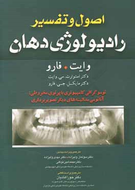 کتاب اصول و تفسیر رادیولوژی دهان وایت. فارو: توموگرافی کامپیوتری با پرتوی مخروطی: آناتومی مدالیته های دیگر تصویربرداری اثر استوارت وایت