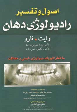 کتاب اصول و تفسیر رادیولوژی دهان وایت. فارو: ساختار: فیزیک، بیولوژی، ایمنی و حفاظت اثر استوارت وایت