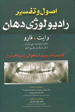 کتاب اصول و تفسیر رادیولوژی دهان وایت. فارو: کلسیفیکاسیون و استخوانی شدن بافت نرم اثر استوارت وایت