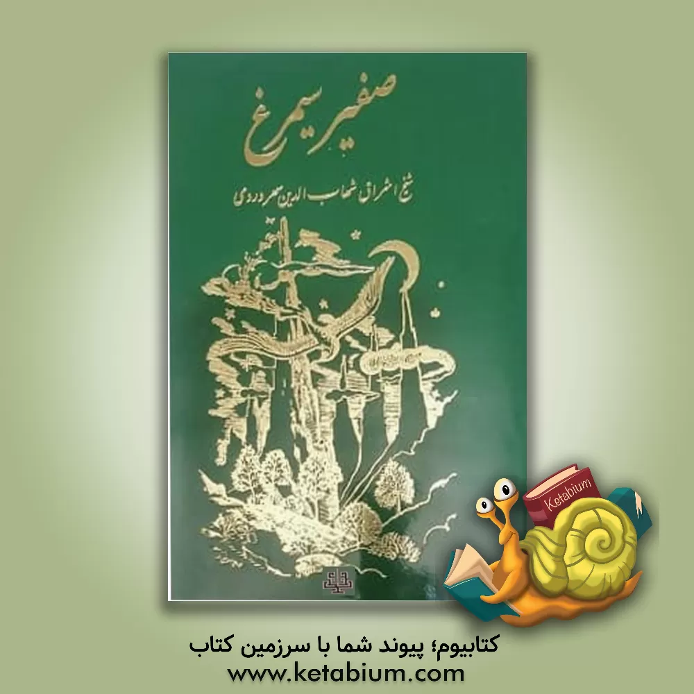 کتاب صفیر سیمرغ |اثر یحیی بن حبش سهروردی