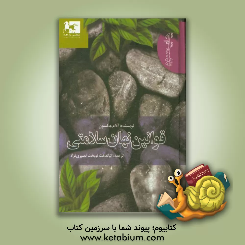 کتاب قوانین نهان سلامتی: ده راز سلامتی |اثر آدام جکسون