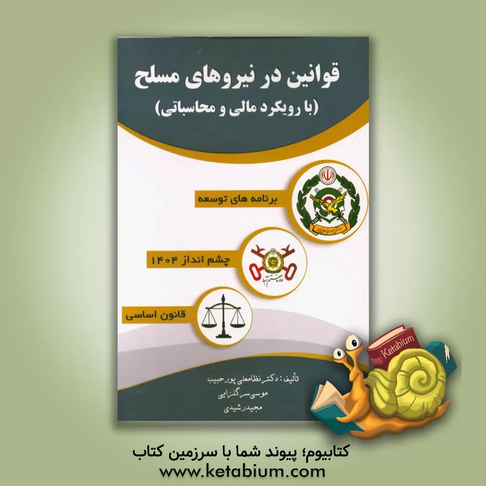 کتاب قوانین نیروهای مسلح (با رویکرد مالی و محاسباتی) اثر مجید رشیدی