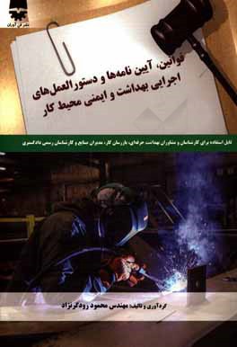 کتاب قوانین و آیین نامه ها و دستورالعمل های اجرایی بهداشت و ایمنی محیط کار اثر محمود رودگرنژاد