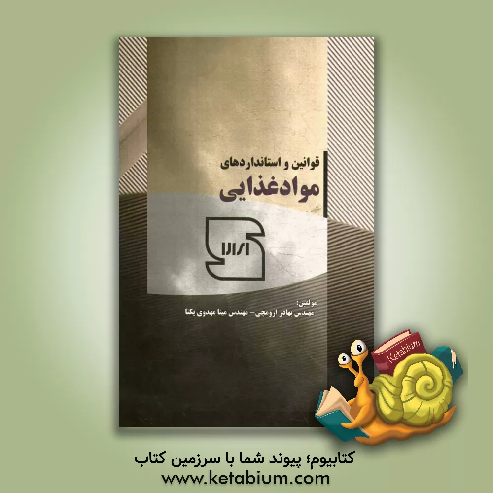 کتاب قوانین و استانداردهای مواد غذایی |اثر مینا مهدوی یکتا