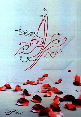 کتاب بی راهه: بررسی عوامل انحراف از امام حق اثر سیدابوالفضل نورانی