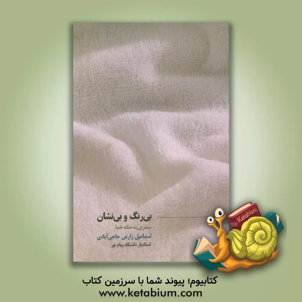 کتاب بی رنگ و بی نشان: سفری به خانه خدا: خاطرات حج تمتع سال 1393 اثر اسماعیل زارعی‌حاجی‌آبادی