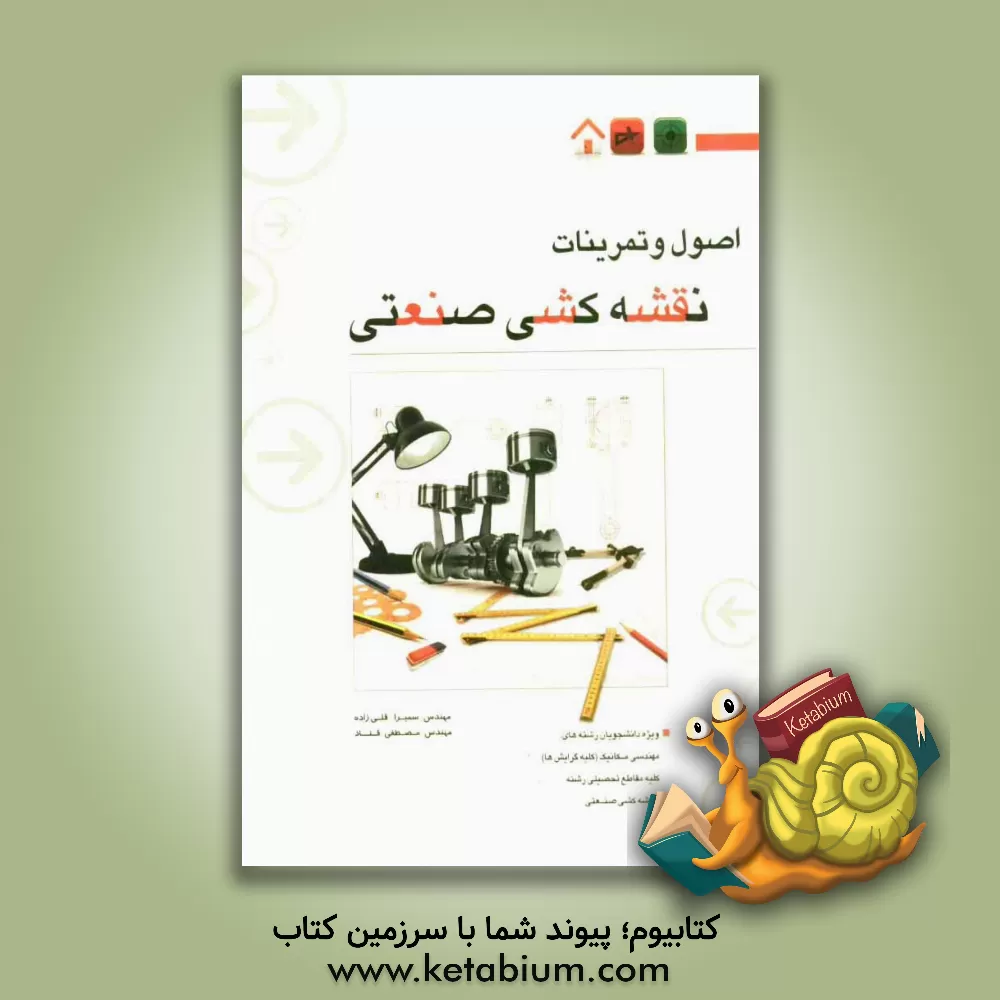 کتاب اصول و تمرینات نقشه کشی صنعتی |اثر سمیرا قلی زاده